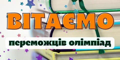 Вітаємо переможців ІІ етапу Всеукраїнських учнівських олімпіад з навчальних предметів