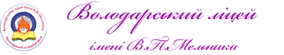 Володарський ліцей імені В.П.Мельника